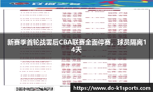 新赛季首轮战罢后CBA联赛全面停赛，球员隔离14天