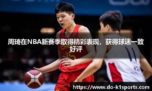 周琦在NBA新赛季取得精彩表现，获得球迷一致好评