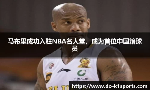 马布里成功入驻NBA名人堂，成为首位中国籍球员