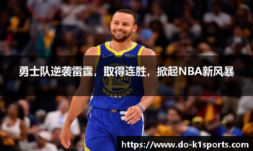 勇士队逆袭雷霆，取得连胜，掀起NBA新风暴