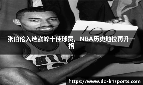 张伯伦入选巅峰十佳球员，NBA历史地位再升一格