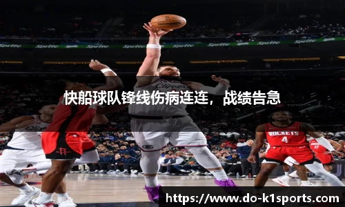快船球队锋线伤病连连，战绩告急