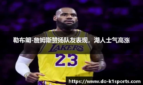 勒布朗-詹姆斯赞扬队友表现，湖人士气高涨