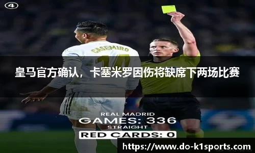 皇马官方确认，卡塞米罗因伤将缺席下两场比赛