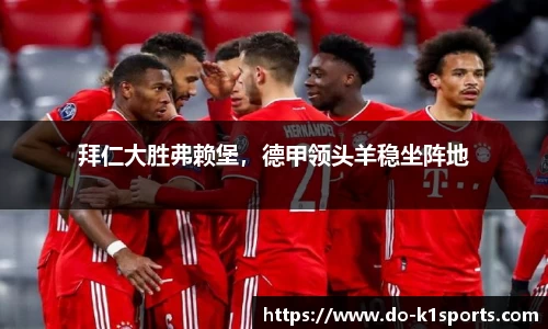 拜仁大胜弗赖堡，德甲领头羊稳坐阵地