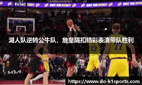 湖人队逆转公牛队，詹皇隔扣精彩表演带队胜利