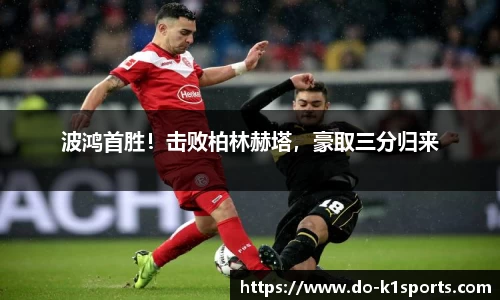 波鸿首胜！击败柏林赫塔，豪取三分归来