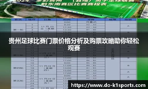 贵州足球比赛门票价格分析及购票攻略助你轻松观赛