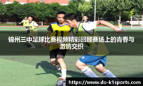 锦州三中足球比赛视频精彩回顾赛场上的青春与激情交织