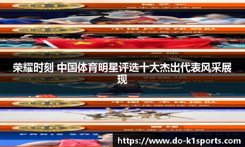 荣耀时刻 中国体育明星评选十大杰出代表风采展现
