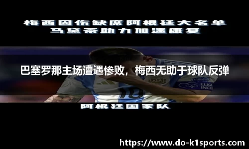 巴塞罗那主场遭遇惨败，梅西无助于球队反弹