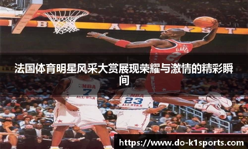 法国体育明星风采大赏展现荣耀与激情的精彩瞬间