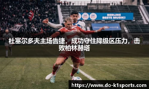 杜塞尔多夫主场告捷，成功守住降级区压力，击败柏林赫塔