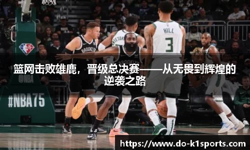 篮网击败雄鹿，晋级总决赛——从无畏到辉煌的逆袭之路