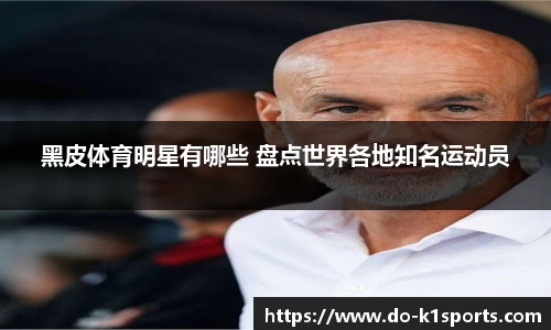 黑皮体育明星有哪些 盘点世界各地知名运动员