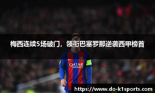 梅西连续5场破门，领衔巴塞罗那逆袭西甲榜首