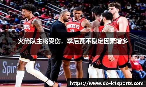 火箭队主将受伤，季后赛不稳定因素增多