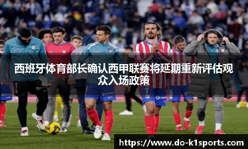 西班牙体育部长确认西甲联赛将延期重新评估观众入场政策