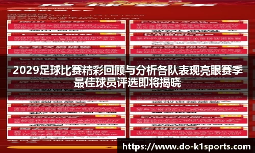 2029足球比赛精彩回顾与分析各队表现亮眼赛季最佳球员评选即将揭晓