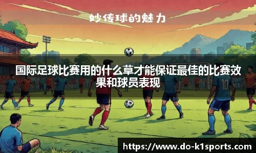 国际足球比赛用的什么草才能保证最佳的比赛效果和球员表现