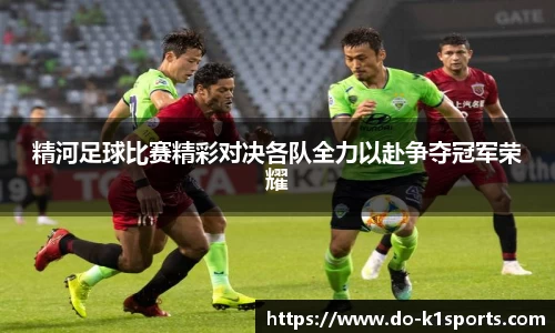 精河足球比赛精彩对决各队全力以赴争夺冠军荣耀