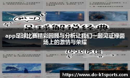 app足球比赛精彩回顾与分析让我们一起见证绿茵场上的激情与荣耀