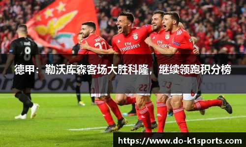 德甲：勒沃库森客场大胜科隆，继续领跑积分榜