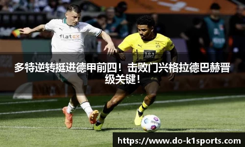 多特逆转挺进德甲前四！击败门兴格拉德巴赫晋级关键！