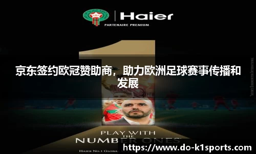 京东签约欧冠赞助商，助力欧洲足球赛事传播和发展