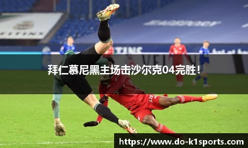 拜仁慕尼黑主场击沙尔克04完胜！