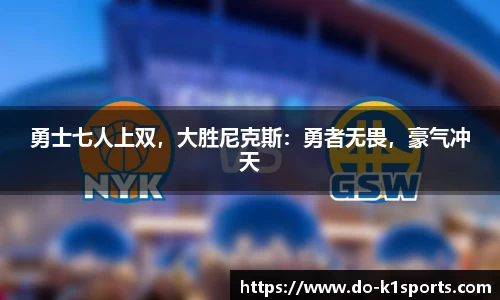 勇士七人上双，大胜尼克斯：勇者无畏，豪气冲天
