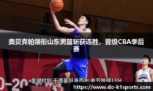 奥贝克帕领衔山东男篮斩获连胜，晋级CBA季后赛