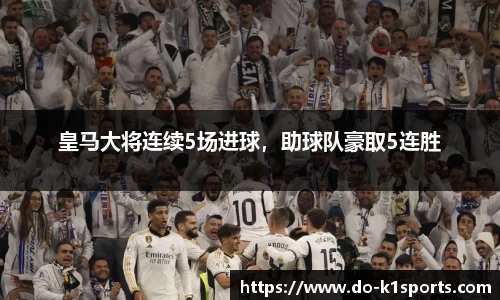 皇马大将连续5场进球，助球队豪取5连胜