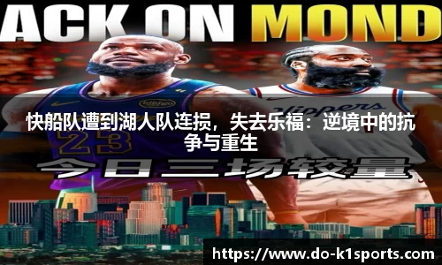 快船队遭到湖人队连损，失去乐福：逆境中的抗争与重生