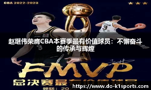 赵继伟荣膺CBA本赛季最有价值球员：不懈奋斗的传承与辉煌