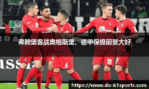 弗赖堡客战奥格斯堡，德甲保级前景大好