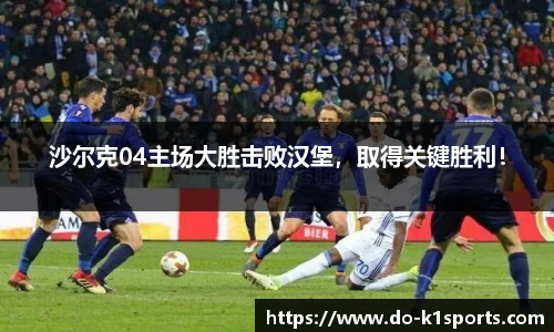 沙尔克04主场大胜击败汉堡，取得关键胜利！