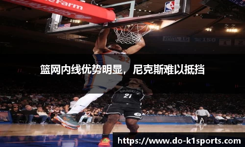篮网内线优势明显，尼克斯难以抵挡
