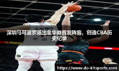 深圳马可波罗派出全华裔首发阵容，创造CBA历史纪录
