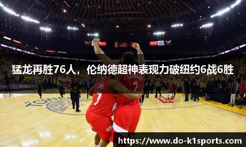 猛龙再胜76人，伦纳德超神表现力破纽约6战6胜