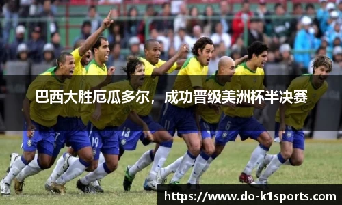巴西大胜厄瓜多尔，成功晋级美洲杯半决赛