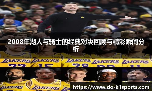 2008年湖人与骑士的经典对决回顾与精彩瞬间分析