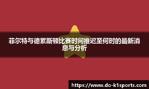 菲尔特与德累斯顿比赛时间推迟至何时的最新消息与分析