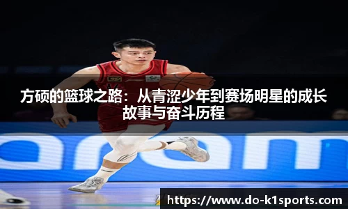 方硕的篮球之路：从青涩少年到赛场明星的成长故事与奋斗历程