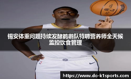 锡安体重问题持续发酵鹈鹕队特聘营养师全天候监控饮食管理