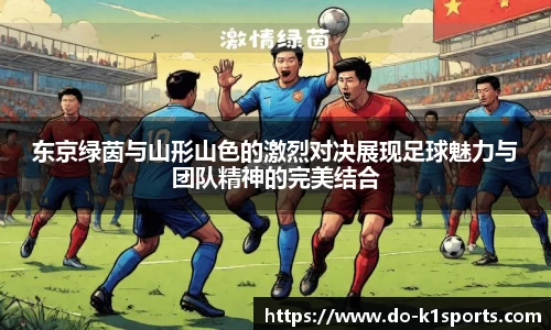 东京绿茵与山形山色的激烈对决展现足球魅力与团队精神的完美结合