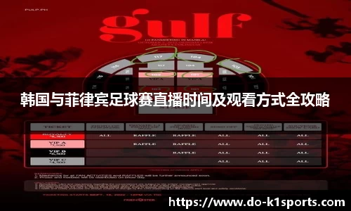 韩国与菲律宾足球赛直播时间及观看方式全攻略