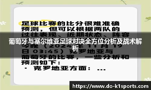葡萄牙与塞尔维亚足球对决全方位分析及战术解析