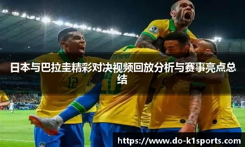 日本与巴拉圭精彩对决视频回放分析与赛事亮点总结
