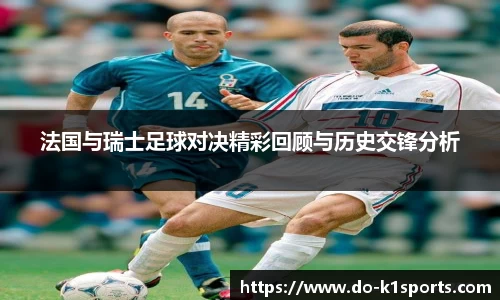 法国与瑞士足球对决精彩回顾与历史交锋分析